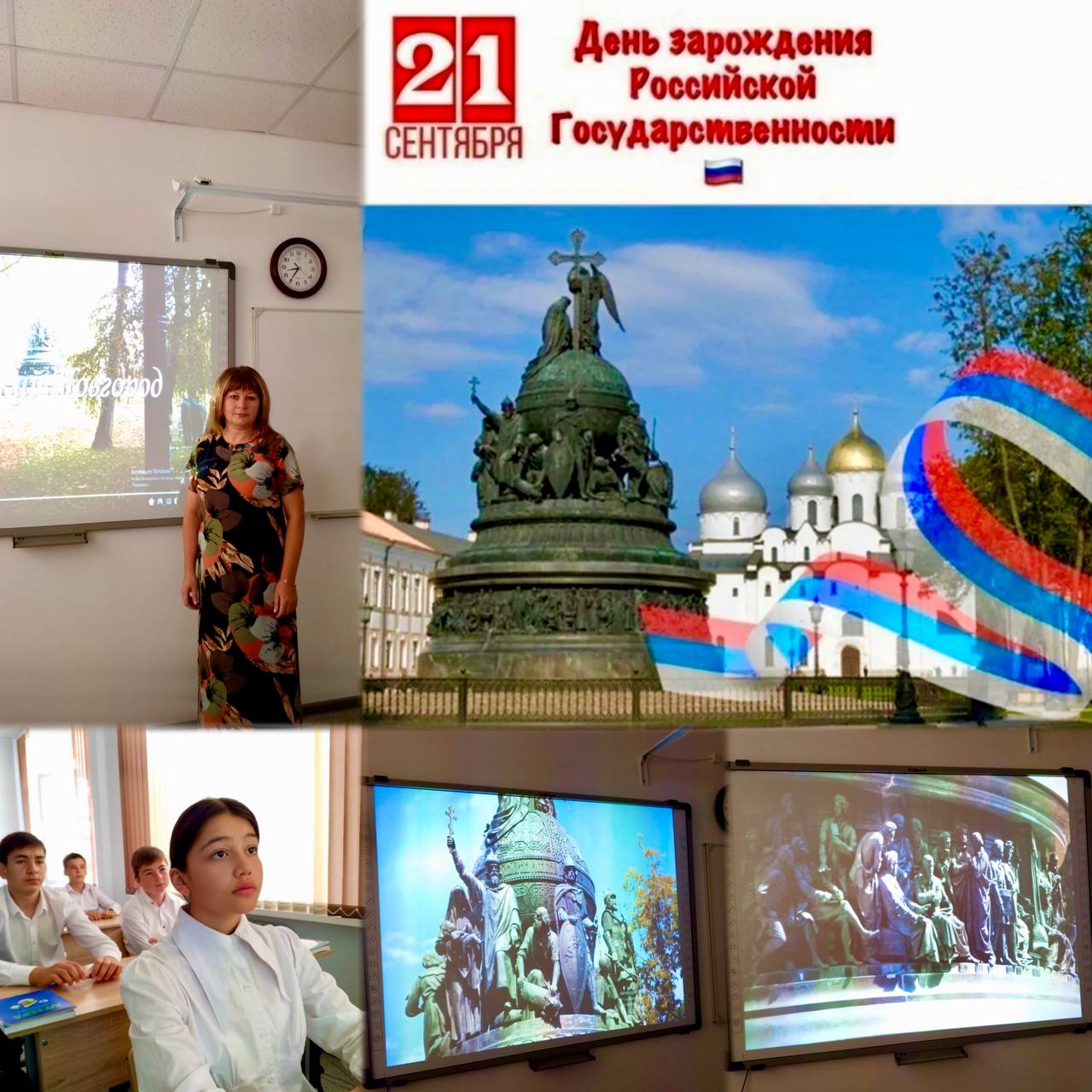 21 сентября – День зарождения российской государственности (приурочен к открытию памятника &amp;quot;Тысячелетие России&amp;quot;).