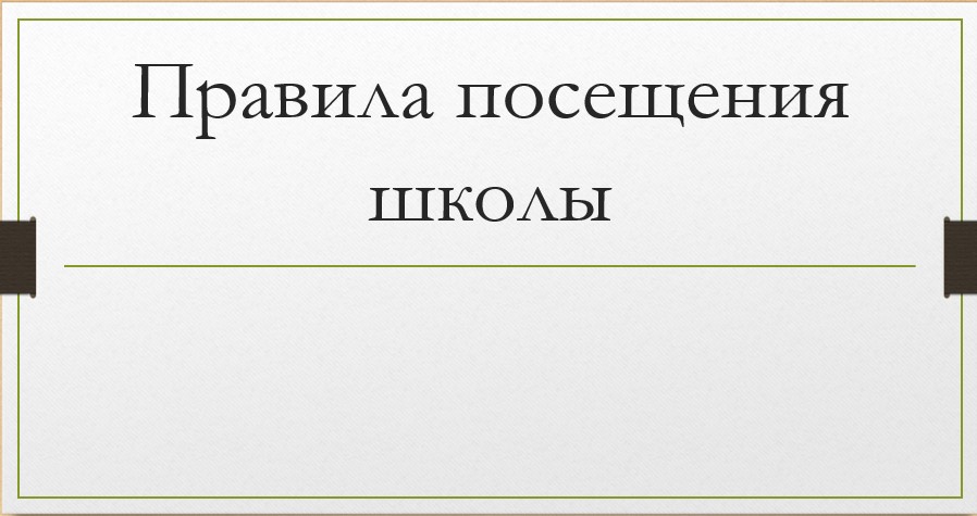 Правила посещения.