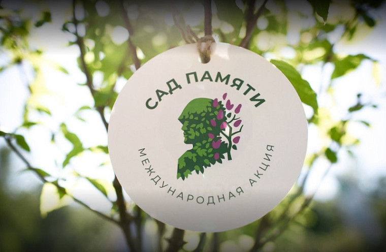 Международная акция "САД ПАМЯТИ".