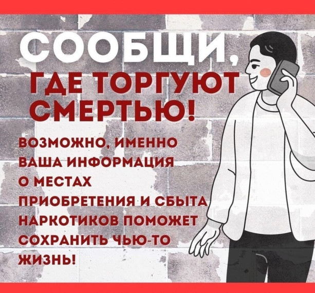 Антинаркотическая акция «Сообщи, где торгуют смертью…».
