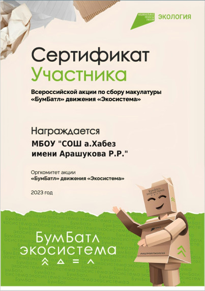 Всероссийская акция "БумБатл" по сбору макулатуры..