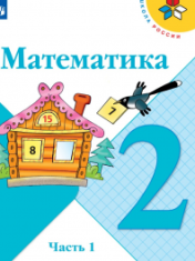 Математика. 2 класс. В 2-х ч.