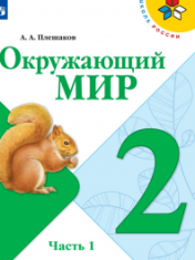 Окружающий мир. 2 класс. В 2-х ч. ОКРУЖАЮЩИЙ МИР 2 КЛАСС