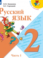 Русский язык. 2 класс. Учебник. В 2 ч