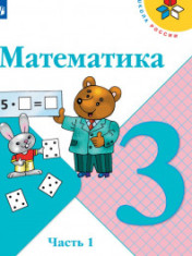 Математика. 3 класс. В 2-х ч.