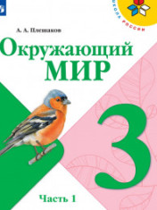 Окружающий мир. 3 класс. В 2-х ч.
