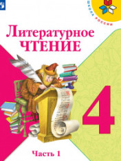 Литературное чтение. 4 класс. В 2-х ч.