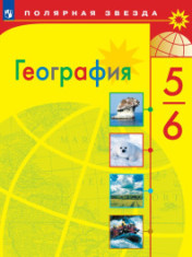 География. 5-6 классы