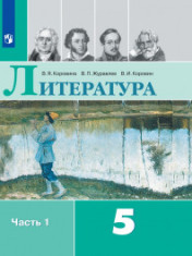 Литература. 5 класс. В 2-х ч.