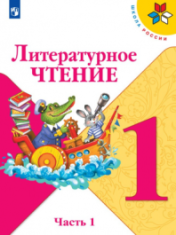 Литературное чтение.В 2-х ч.