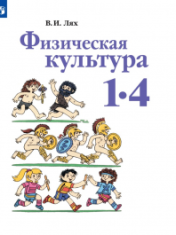 Физическая культура.1-4кл